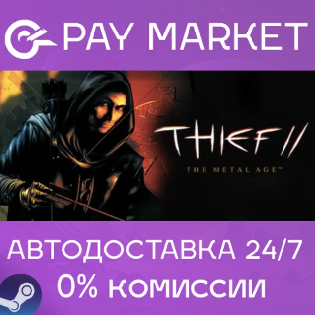 ⚡️Thief II: The Metal Age| АВТОДОСТАВКА [RU Steam Gift]