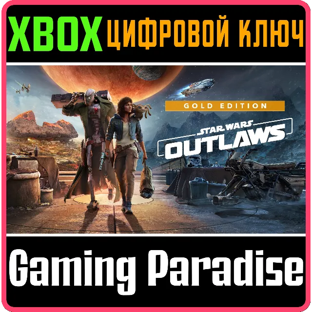 ❗STAR WARS OUTLAWS GOLD EDITION❗XBOX X|S🔑КЛЮЧ❗