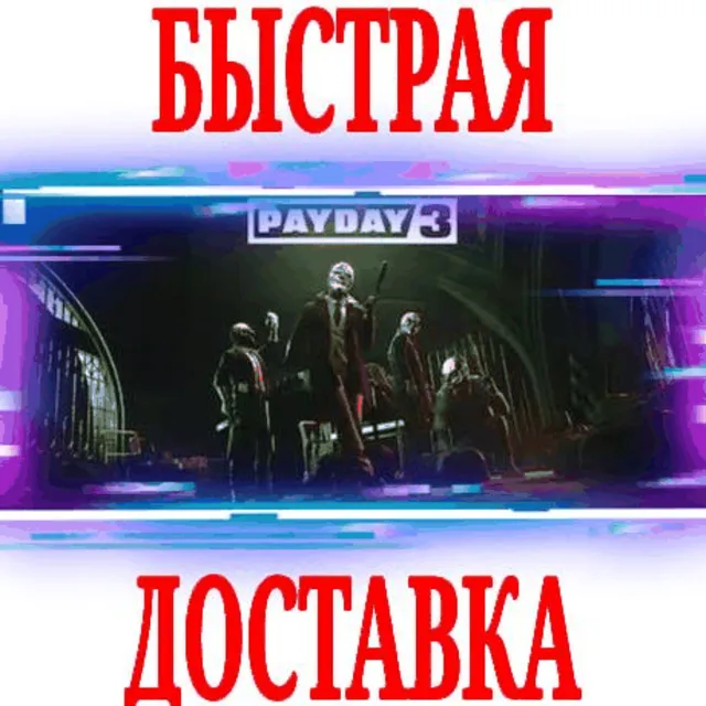 ✅PAYDAY 3 ⭐ВСЕ ИЗДАНИЯ⚫EPIC GAMES (PC)⚡БЫСТРО + 🎁