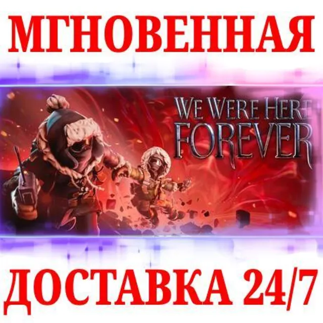 🍀We Were Here Forever ⚫STEAM🔑КЛЮЧ🌎РФ+МИР + Бонус