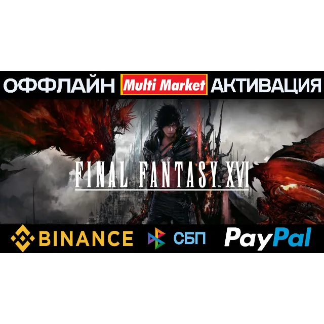 FINAL FANTASY XVI COMPLETE EDITION STEAM 🅿️ 𝗣𝐀𝐘𝗣𝐀𝐋