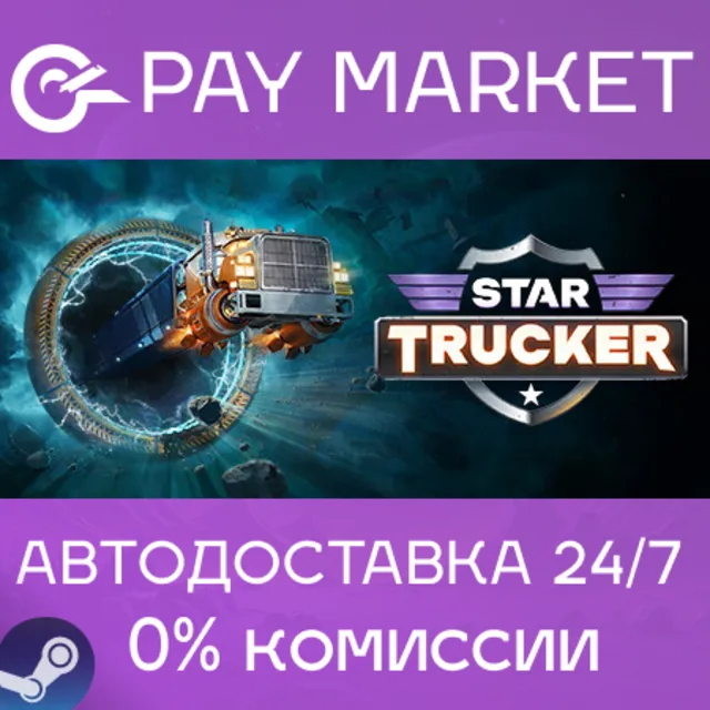 ⚡️Star Trucker | АВТОДОСТАВКА [Россия Steam Gift]