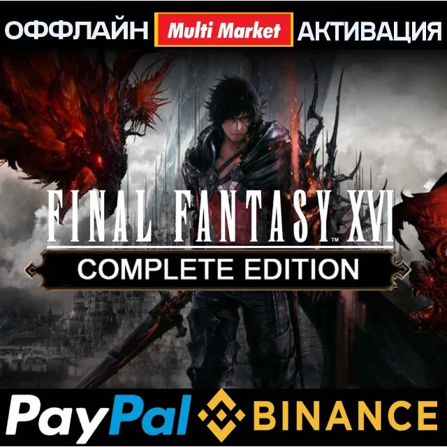 FINAL FANTASY XVI COMPLETE EDITION STEAM 🅿️ 𝗣𝐀𝐘𝗣𝐀𝐋