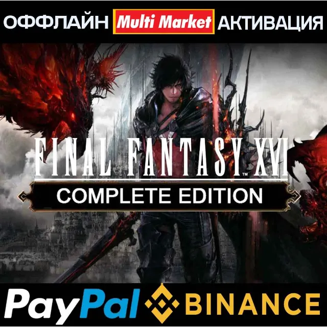 FINAL FANTASY XVI COMPLETE EDITION STEAM 🅿️ 𝗣𝐀𝐘𝗣𝐀𝐋