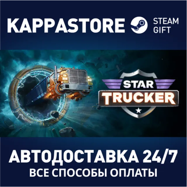 Star Trucker⚡АВТОДОСТАВКА Steam RU/BY/KZ/UA