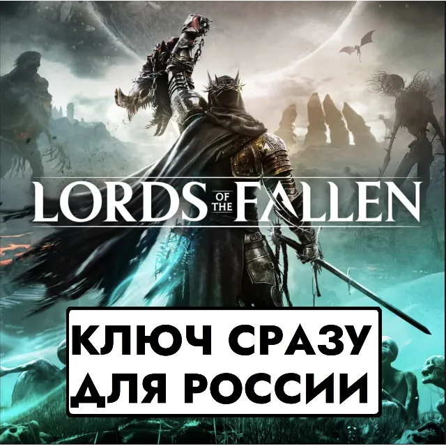⚡LORDS OF THE FALLEN 2023/Россия/Турция/Польша/КЛЮЧ СРАЗУ/PS4/PS5⚡