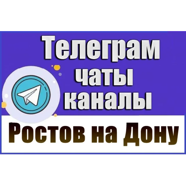 6300 Телеграм каналов и чатов города Ростов-на-Дону 2026 год