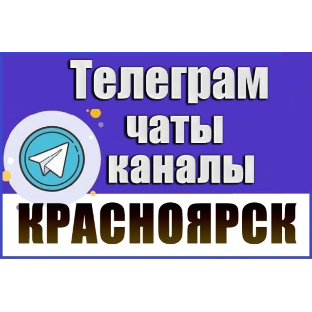 5000 Телеграм каналов и чатов города Красноярск 2026 год