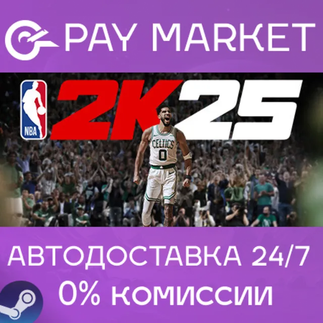 ⚡️NBA 2K25 Tournament Edition | АВТОДОСТАВКА RU Steam