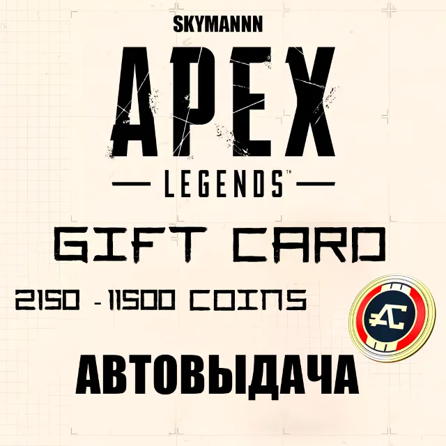 🟡АВТО 24/7🟡🟥APEX LEGENDS | КАРТЫ 2150-11500 COINS🟥