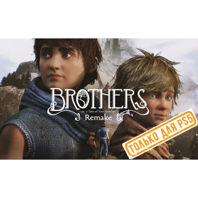 ♥ Brothers: A Tale of Two Sons Remake (PS5/RU) Аренда