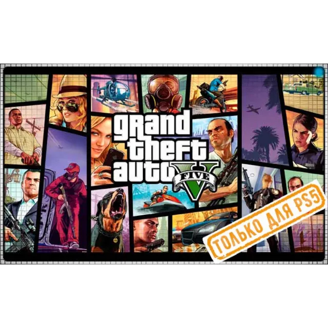♥ Grand Theft Auto V (PS5/RU) (Аренда от 7 дней)