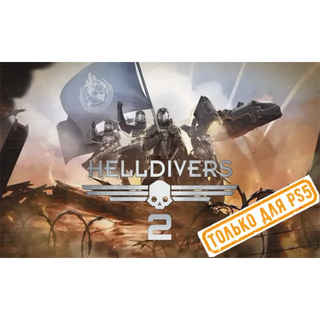 ♥ Helldivers 2 (PS5/RU) (Аренда от 7 дней)
