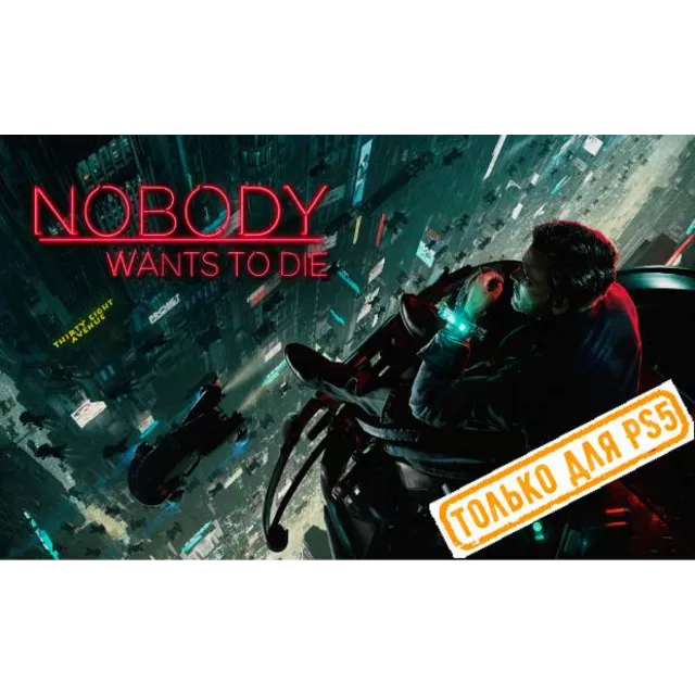 ♥ Nobody Wants to Die (PS5/RU) (Аренда от 7 дней)