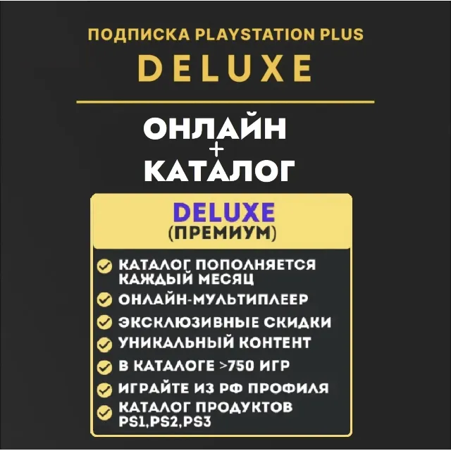 ⚡PSN PS Plus Делюкс/Premium КЛЮЧ 12 месяцев / Украина, Турция, Польша ВЕСЬ КАТАЛОГ
