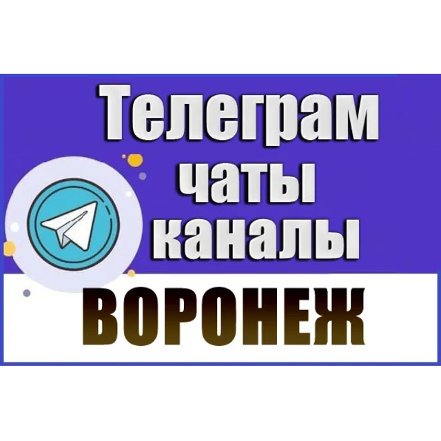 3500 Телеграм каналов и чатов города Воронеж 2026 год