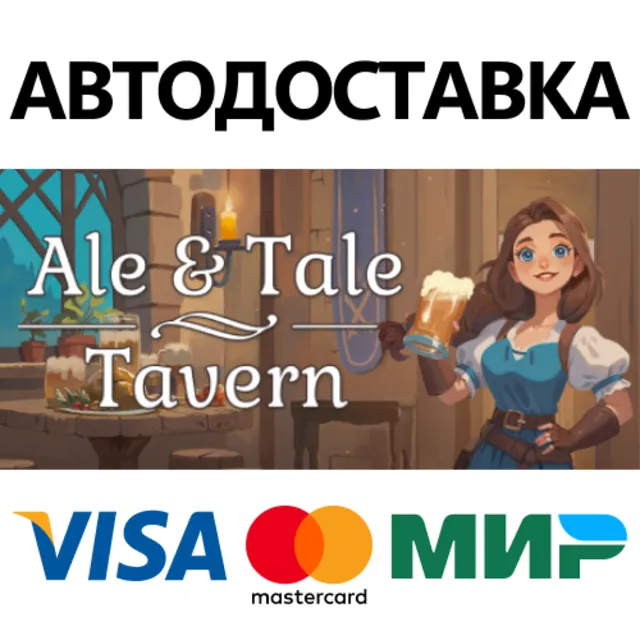 Ale &amp; Tale Tavern * STEAM RU ⚡ АВТО 💳0%