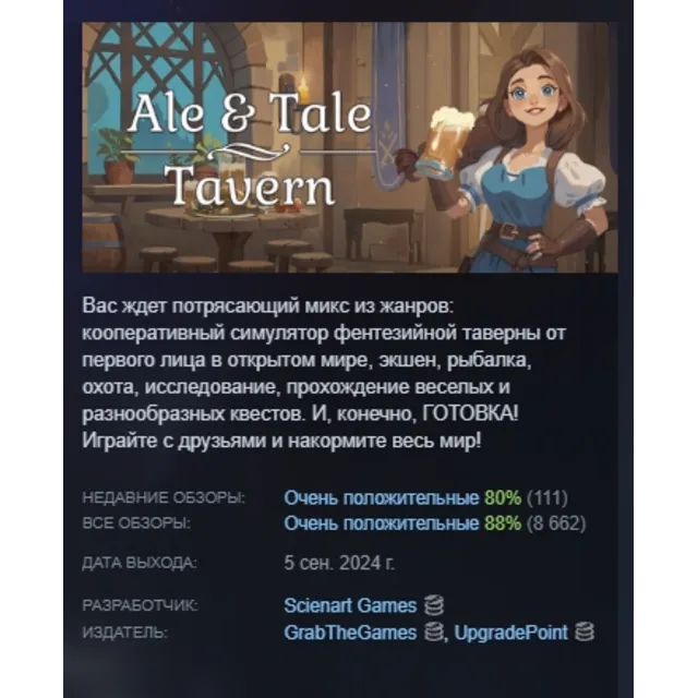Ale &amp; Tale Tavern АВТОДОСТАВКА STEAM GLOBAL МГНОВЕННО ЛИЦЕНЗИЯ