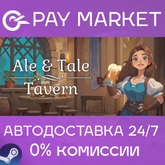 ⚡️ Ale &amp; Tale Tavern | АВТОДОСТАВКА [Россия Steam Gift]