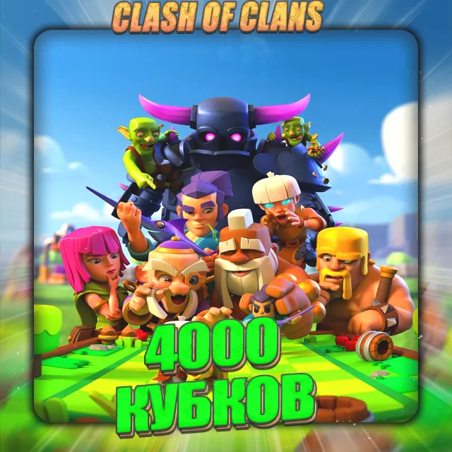 💎CLASH ROYALE [ 4 тыс. кубков ] ✅️ Полный доступ ✅️