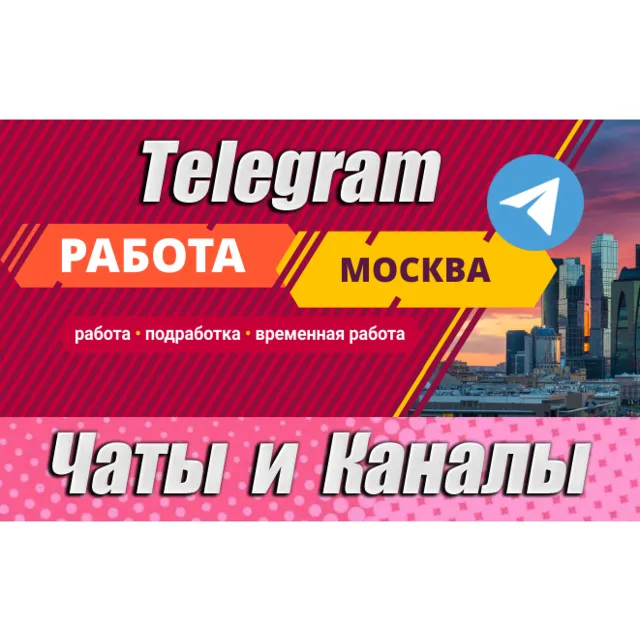 База 3600 Чатов и каналов Telegram тематики Работа в Москве 2026 год