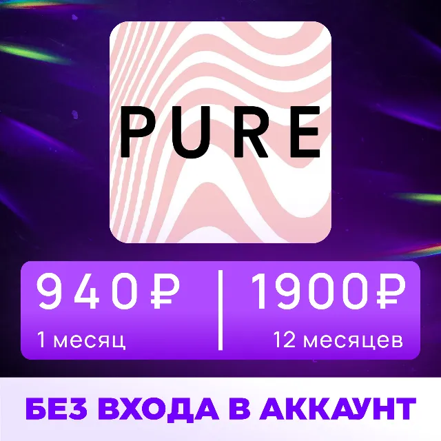 🔞 Подписка Пьюр  без входа в аккаунт 1/12 месяцев 🔞