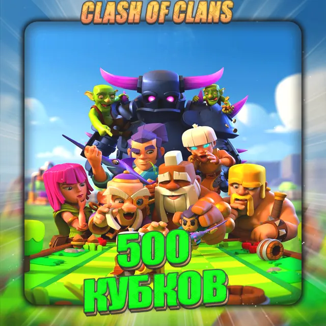 💎CLASH ROYALE [ 500 кубков ] ✅️ Полный доступ ✅️