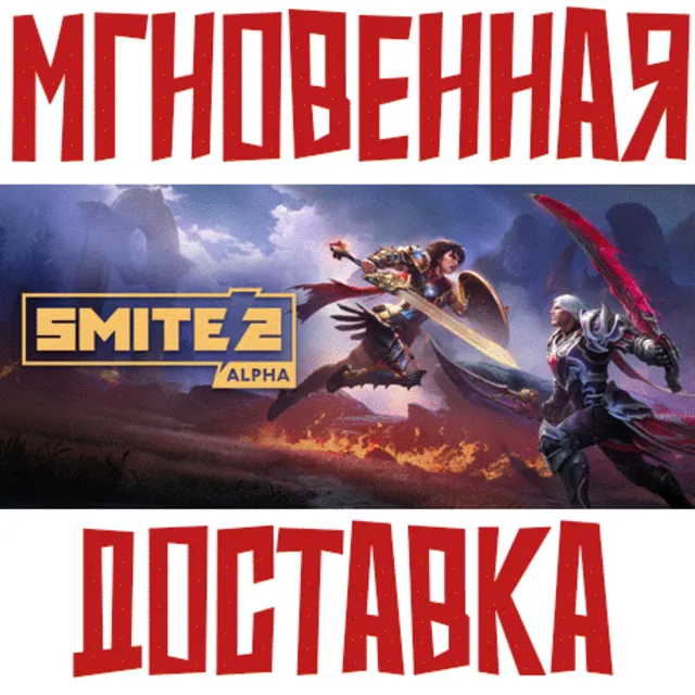 ✅Smite 2 ⚡ Steam\РФ+ВесьМир\Key⭐ 0%💳+ 🎁Бонус