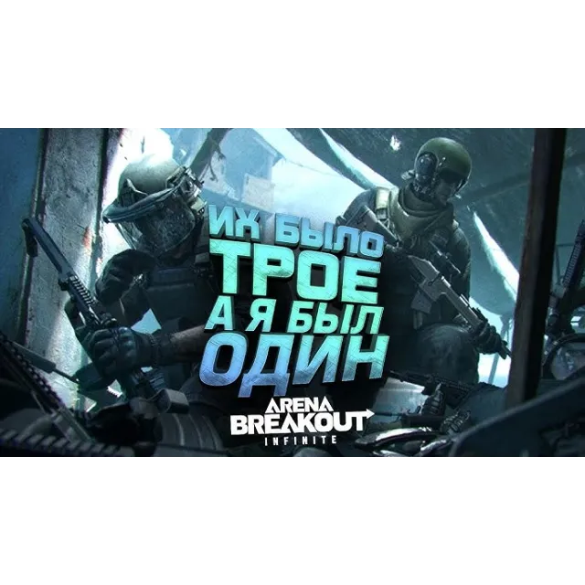 Россия Global Arena Breakout Infinite ПОПОЛНЕНИЕ ПО ID
