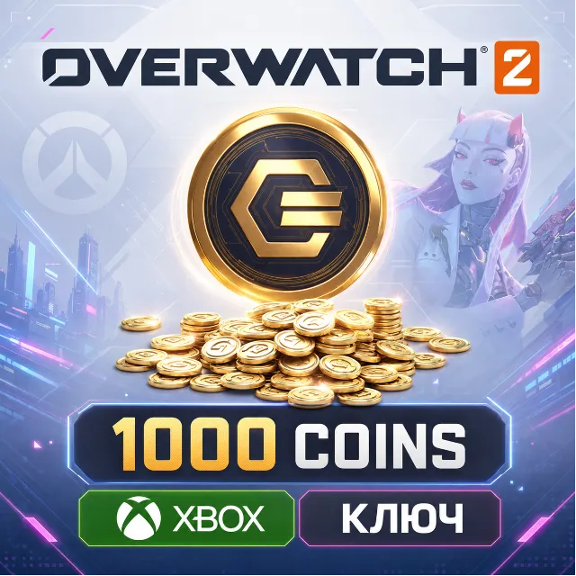 🔑 OVERWATCH  - 1000 МОНЕТ (COINS) 🔥  XBOX  КЛЮЧ