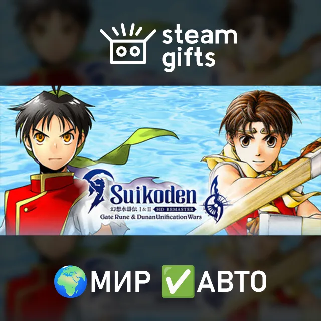 Suikoden I&amp;II HD Remaster GR&amp;DUW МИР АВТО
