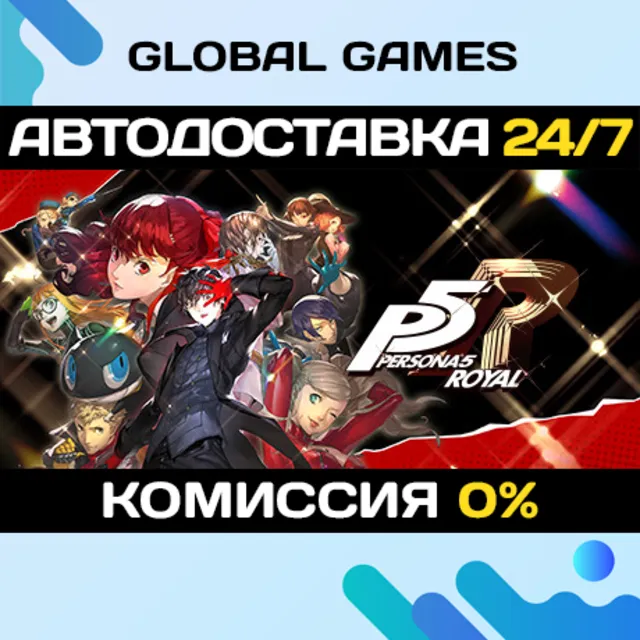 Persona 5 Royal STEAM GIFT АВТОДОСТАВКА