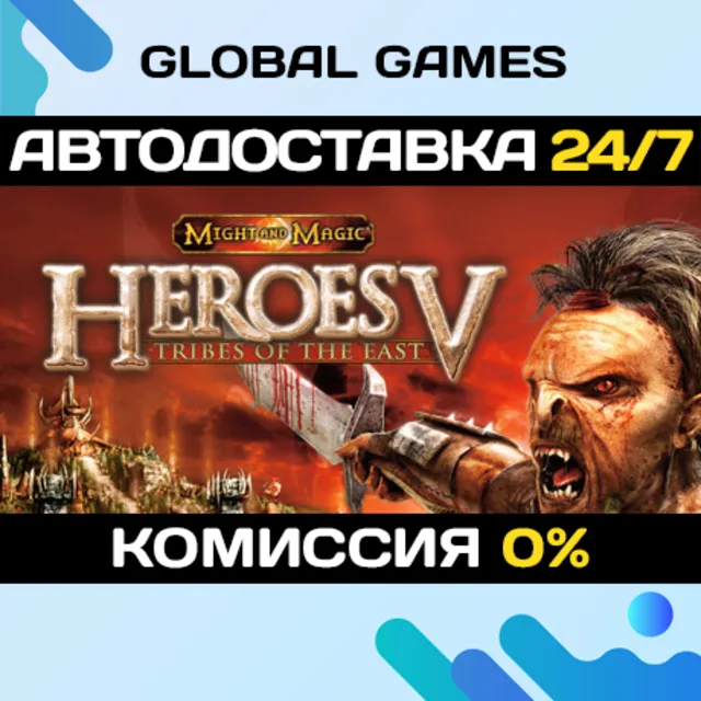 Heroes of Might and Magic® V: Tribes of the East АВТО