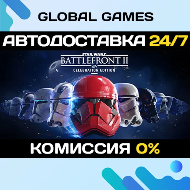 STAR WARS Battlefront II: Celebration Edition АВТО