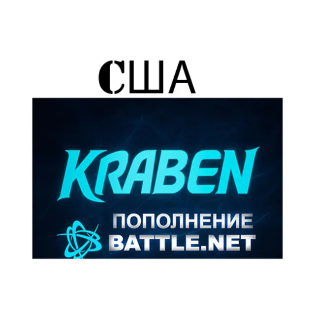 ПОПОЛНЕНИЕ счета Battle.net🔥BLIZZARD 🔥USD🔥