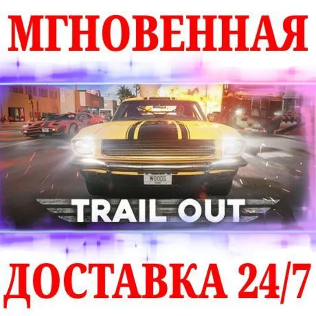 🍀TRAIL OUT ⚫STEAM🔑КЛЮЧ🌎РФ+МИР + Бонус