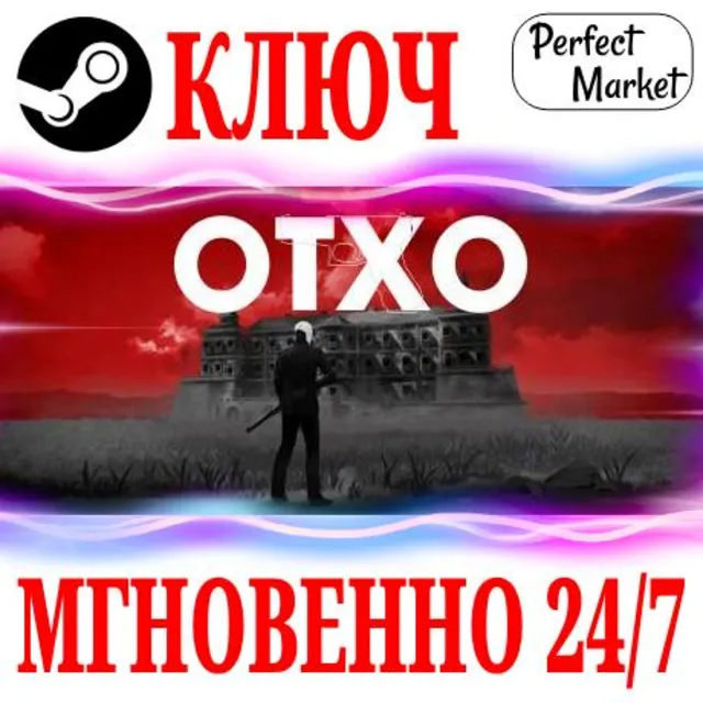 🍀OTXO ⚫STEAM🔑КЛЮЧ🌎РФ+МИР