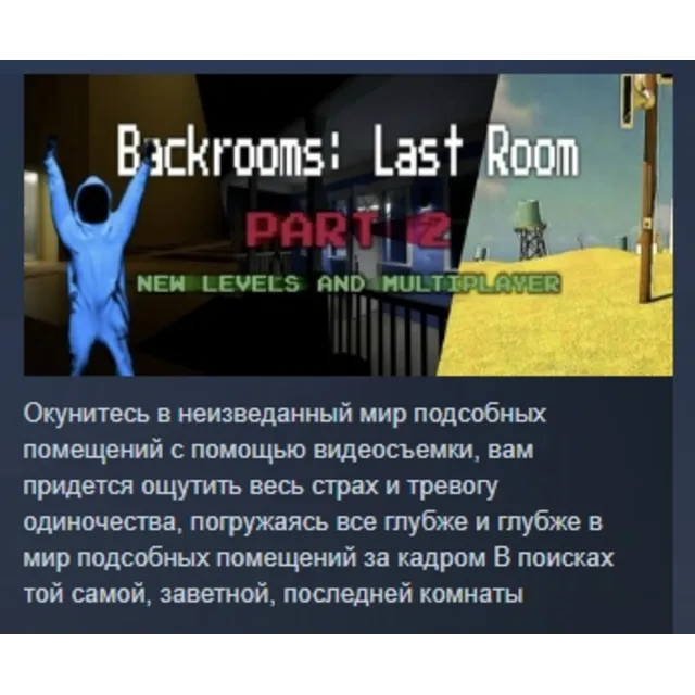 Backrooms: Last Room - Infinite Depths АВТОДОСТАВКА STEAM GLOBAL МГНОВЕННО ЛИЦЕНЗИЯ
