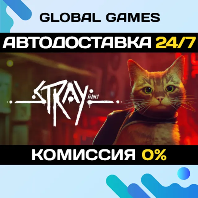 Stray STEAM GIFT АВТОДОСТАВКА
