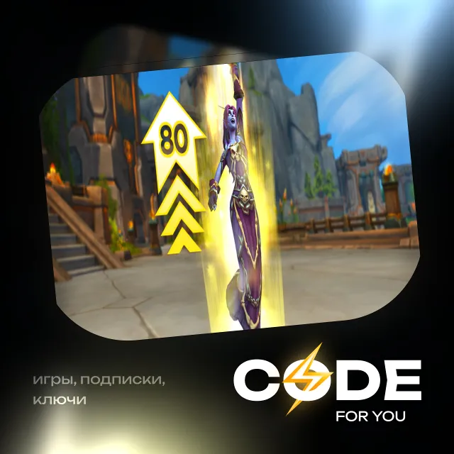 [ ЛЮБОЙ РЕГИОН ] • ПОВЫШЕНИЕ УРОВНЯ ДО 80 • WOW: MIDNIGHT