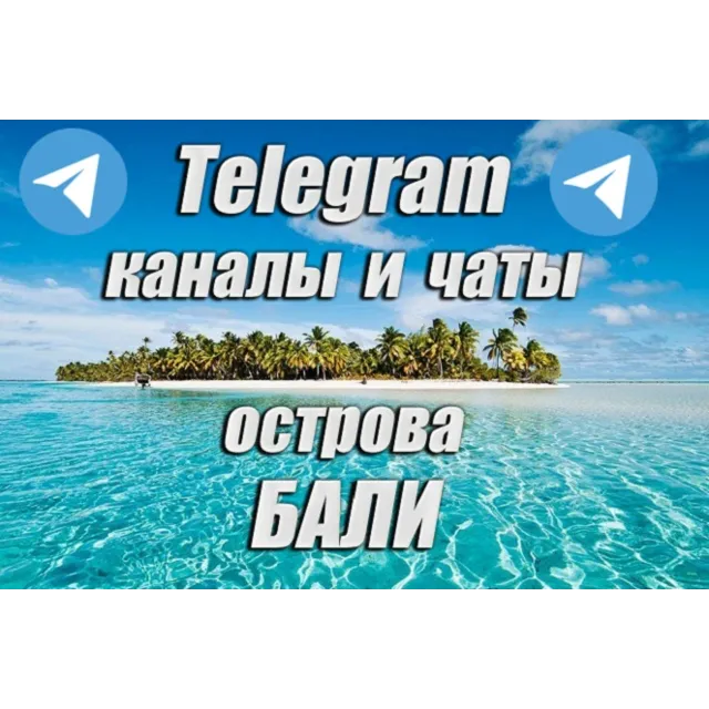 1200 каналов и чатов Telegram острова Бали (2026 год)