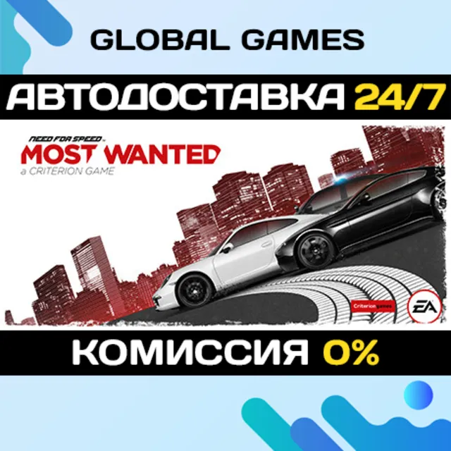 Need for Speed™ Most Wanted STEAM GIFT АВТОДОСТАВКА