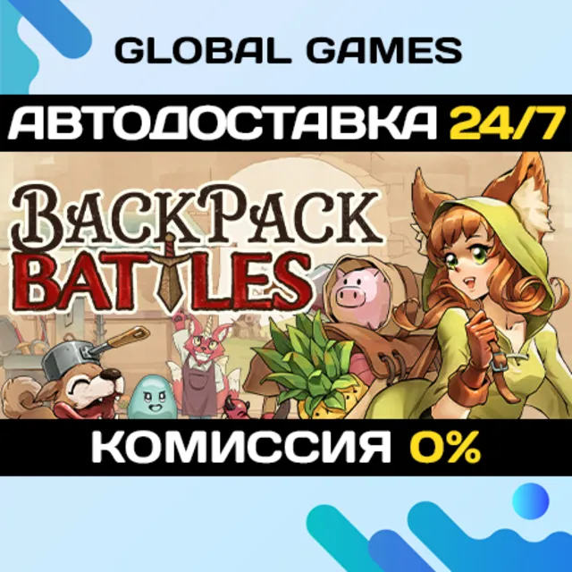 Backpack Battles STEAM GIFT АВТОДОСТАВКА