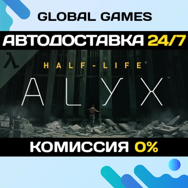Half-Life: Alyx STEAM GIFT АВТОДОСТАВКА