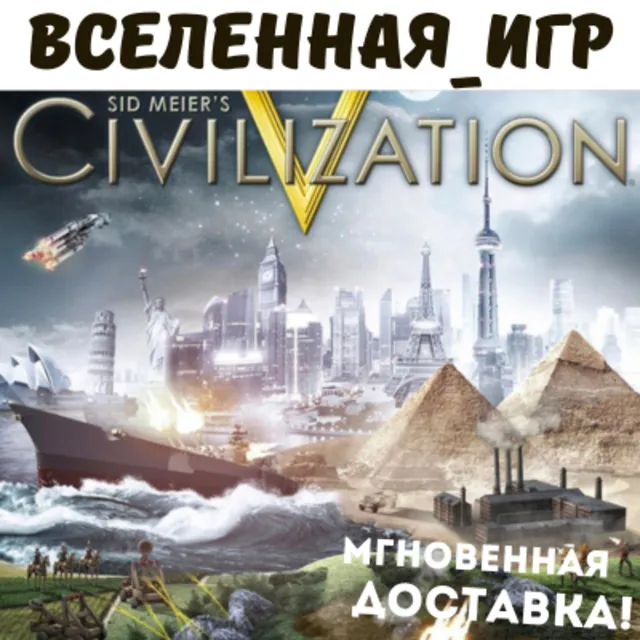 Sid Meier's Civilization V (РФ/СНГ) STEAM КЛЮЧ 🔑