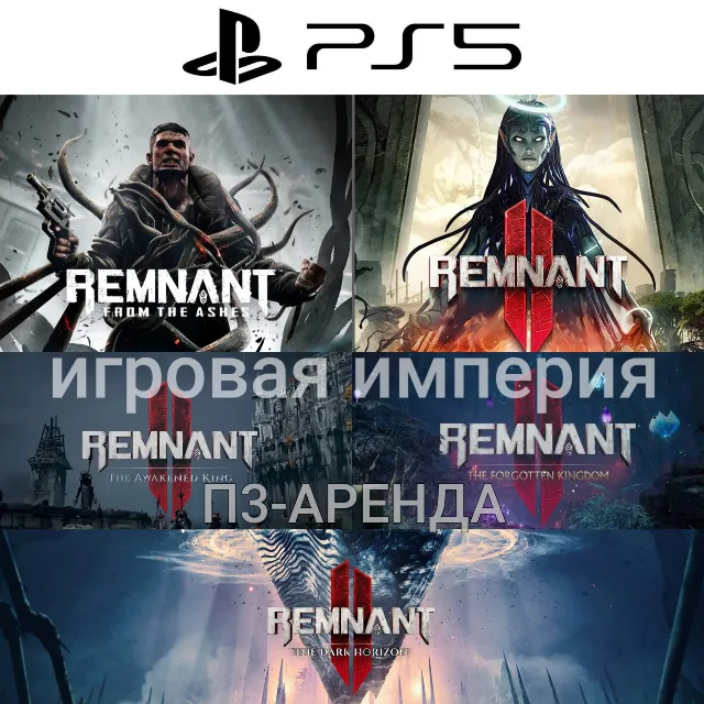 Remnant 2 + 3 DLC PS5 + Remnant 1 П3 Аренда от 15 дней