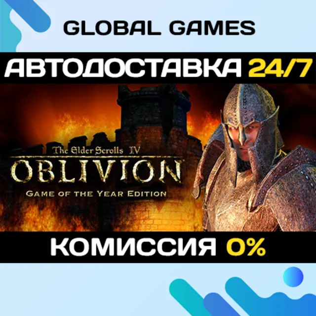 TES IV: Oblivion Game of the Year STEAM GIFT АВТО