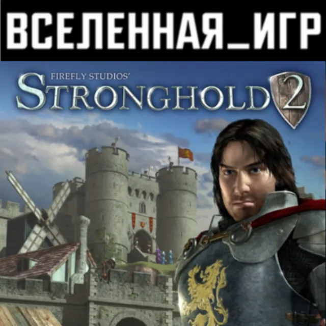 Stronghold 2 Steam Edition (REGION FREE) STEAM КЛЮЧ 🔑