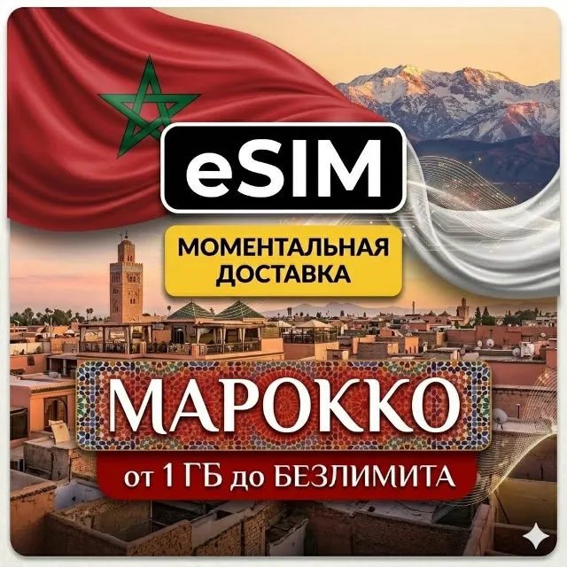 eSIM - Марокко | Марракеш, Касабланка, Агадир, Фес, Рабат | Premium есим
