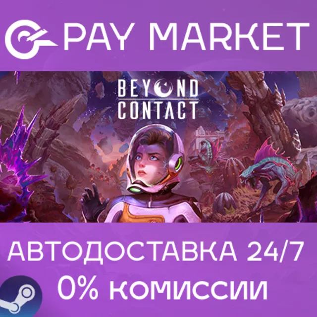 ⚡️Beyond Contact | АВТОДОСТАВКА [Россия Steam Gift]
